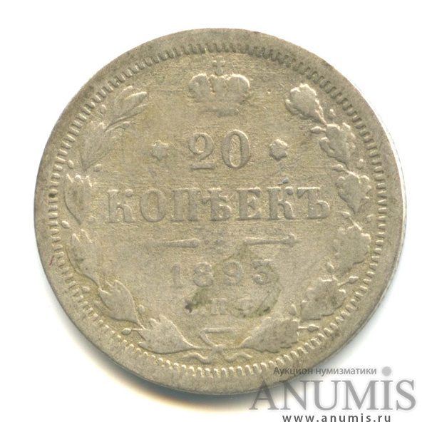 20 копеек 1893 СПБ АГ — Орел 4 типа (Орел 4 типа)