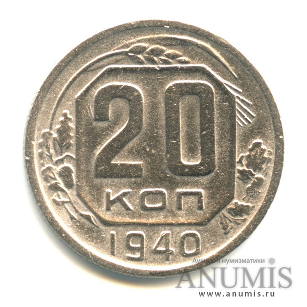 20 копеек 1940 А — Венок 11 лент. л/c: Звезда плоская (л/c: Звезда плоская)