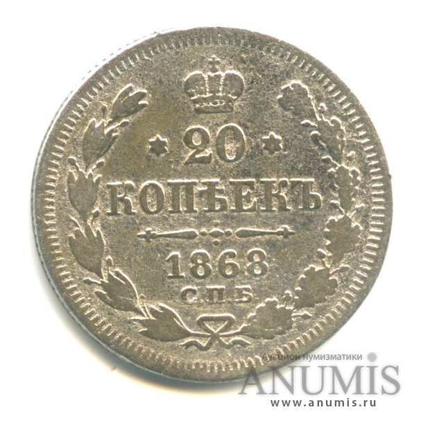 20 копеек 1868 СПБ НI — Орел 3 типа (Орел 3 типа)