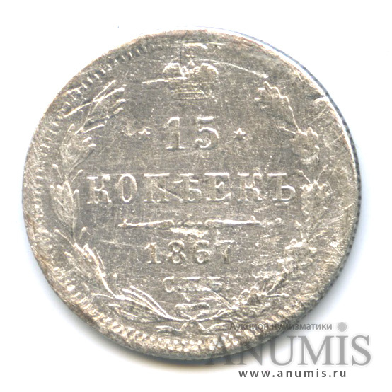 15 копеек 1867 СПБ НI — Новый орел (Новый орел)