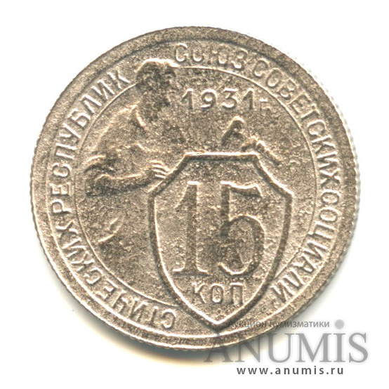 15 копеек 1931 — Со щитом