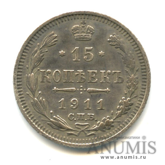 15 копеек 1911 СПБ ЭБ — Новый орел (Новый орел)