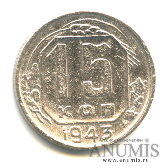 15 копеек 1943 — Венок 11 лент