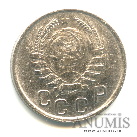 15 копеек 1943 — Венок 11 лент