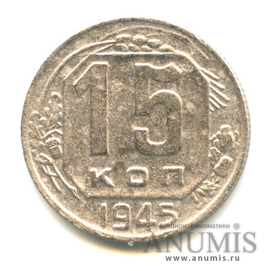 15 копеек 1945 — Венок 11 лент