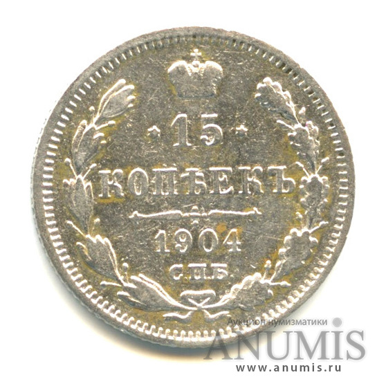 15 копеек 1904 СПБ АР — Новый орел (Новый орел)