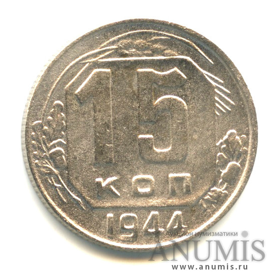 15 копеек 1944 — Венок 11 лент