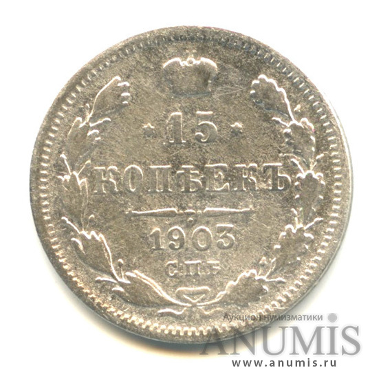15 копеек 1903 СПБ АР — Новый орел (Новый орел)