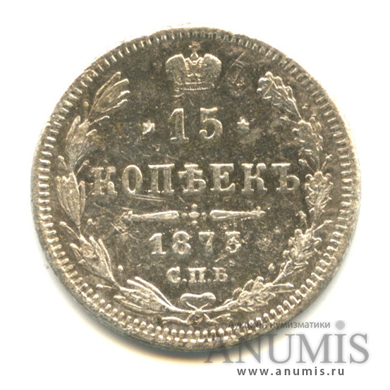 15 копеек 1873 СПБ НI — Новый орел (Новый орел)
