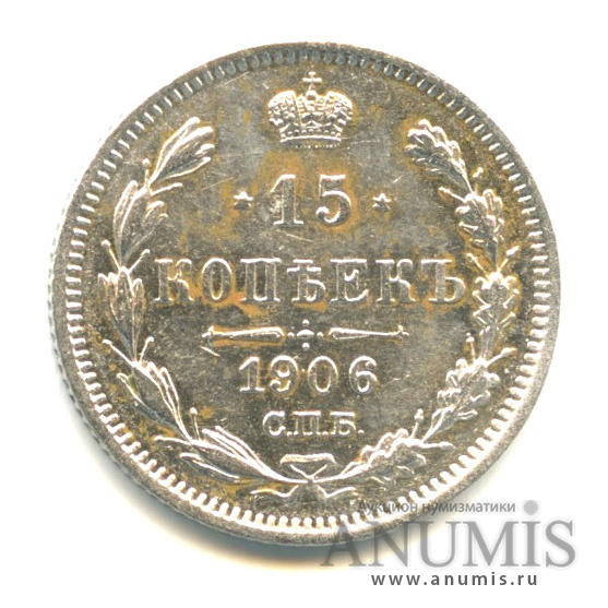 15 копеек 1906 СПБ ЭБ — Новый орел (Новый орел)