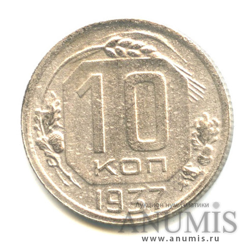 10 копеек 1937 — Венок 11 лент