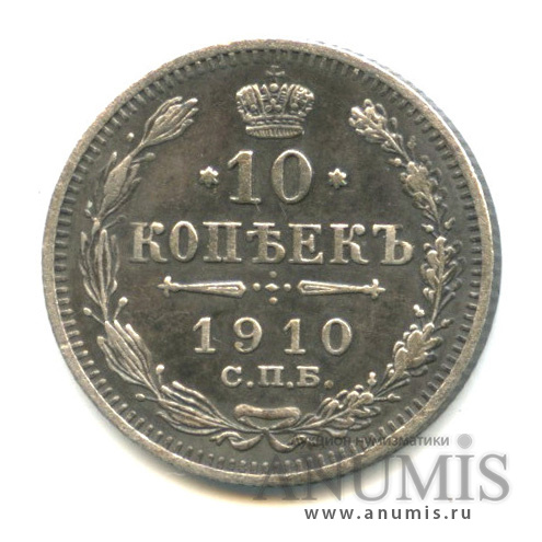 10 копеек 1910 СПБ ЭБ — Орел нового типа (Орел нового типа)