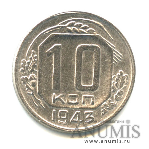 10 копеек 1943 — Венок 11 лент