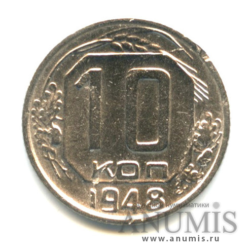 10 копеек 1948 — Венок 16 лент