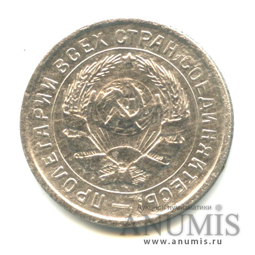 10 копеек 1933 — Со щитом