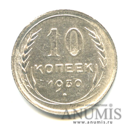 10 копеек 1930