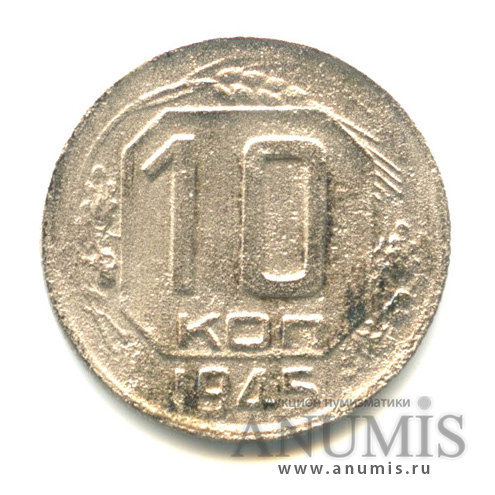 10 копеек 1945 — Венок 11 лент