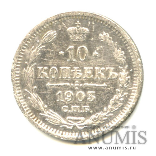 10 копеек 1903 СПБ АР — Орел нового типа (Орел нового типа)