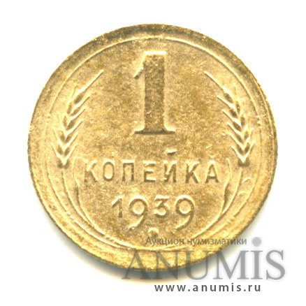 1 копейка 1939 — Венок 11 лент