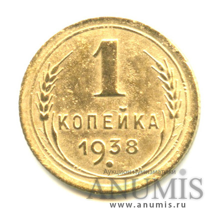 1 копейка 1938 — Венок 11 лент