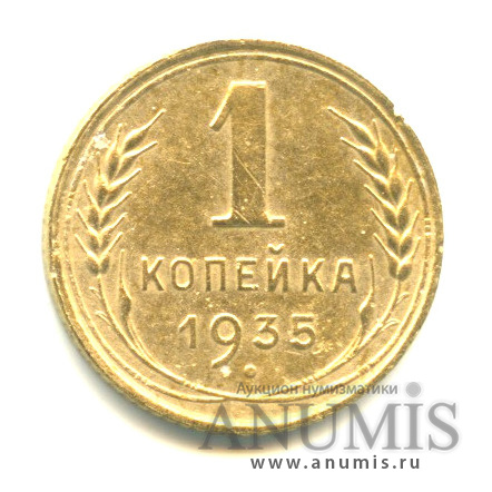 1 копейка 1935 — Круговая надпись