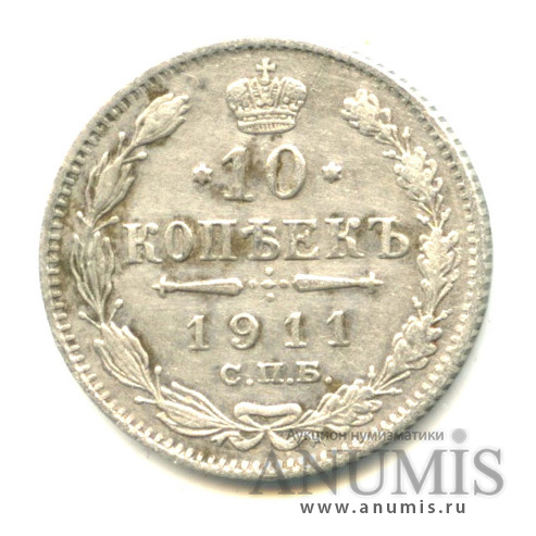 10 копеек 1911 СПБ ЭБ — Орел нового типа (Орел нового типа)