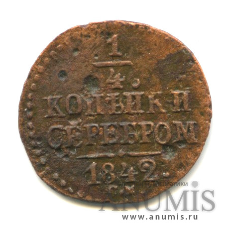 ¼ копейки серебром 1842 СМ