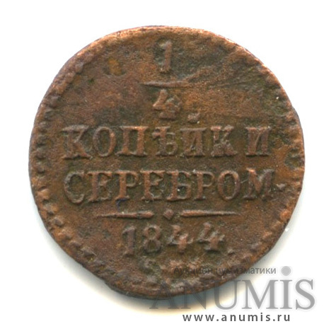 ¼ копейки серебром 1844 СМ