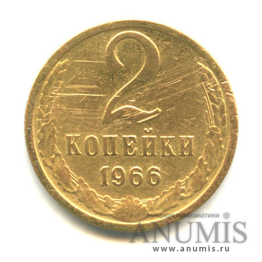 2 копейки 1966
