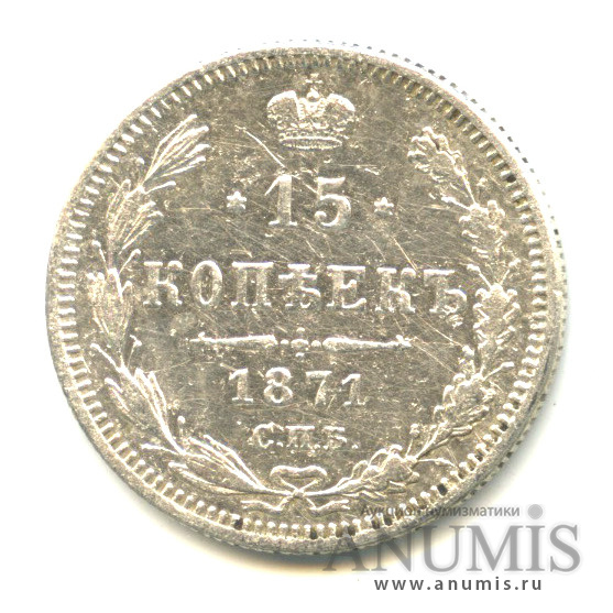 15 копеек 1871 СПБ НI — Новый орел (Новый орел)