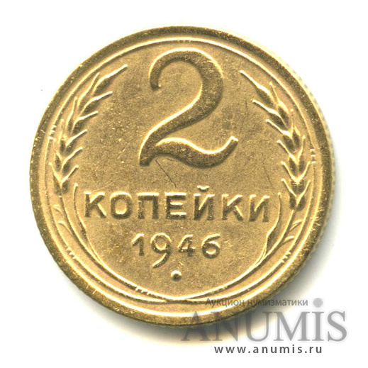 2 копейки 1946 — Венок 11 лент