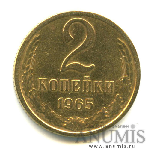 2 копейки 1965
