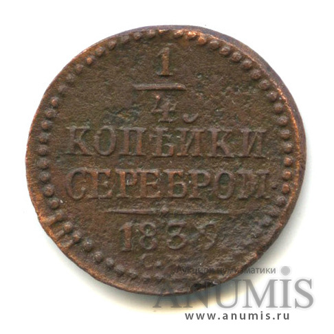 ¼ копейки серебром 1839 СМ