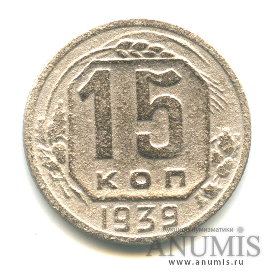 15 копеек 1939 — Венок 11 лент