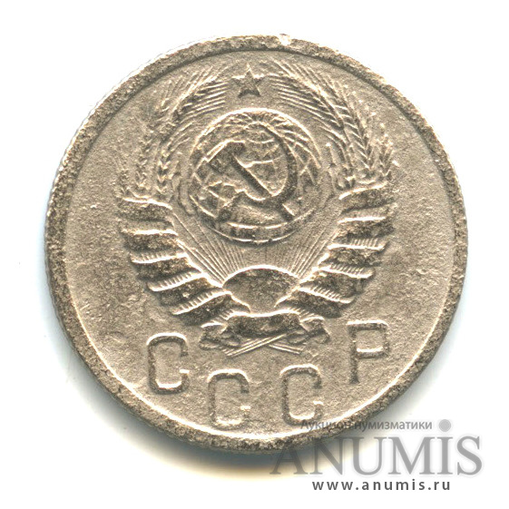 15 копеек 1939 — Венок 11 лент