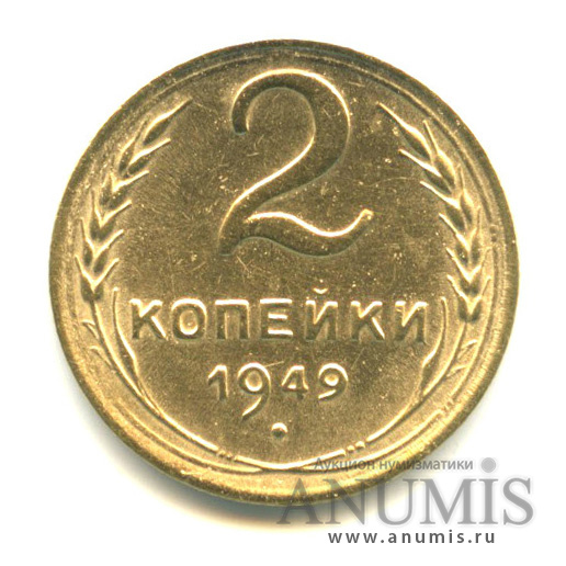 2 копейки 1949 — Венок 16 лент