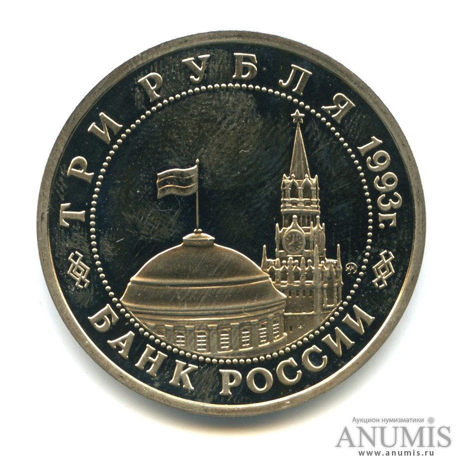 3 рубля 1993 ММД — 50-летие Победы на Волге - Следы от пальцев