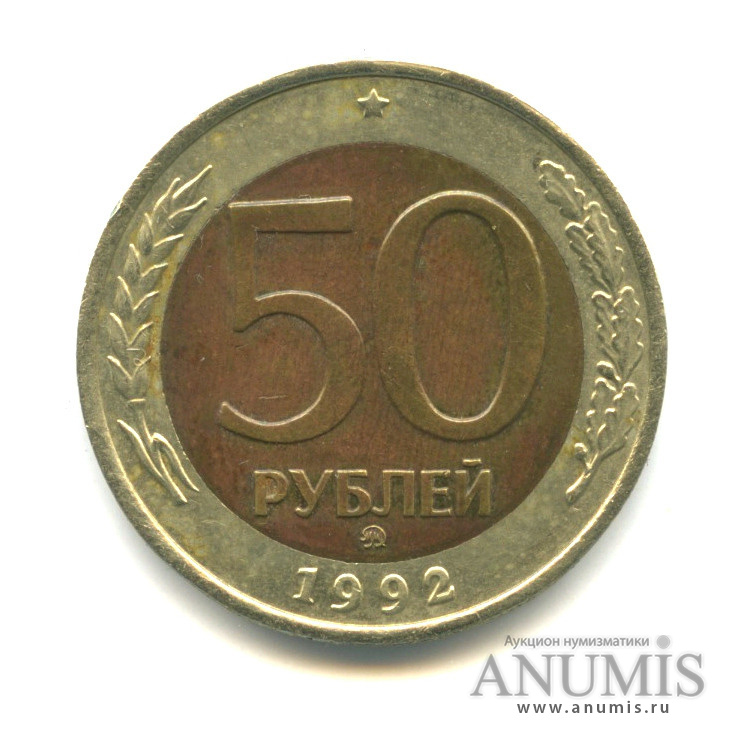 50 рублей 1992 ММД