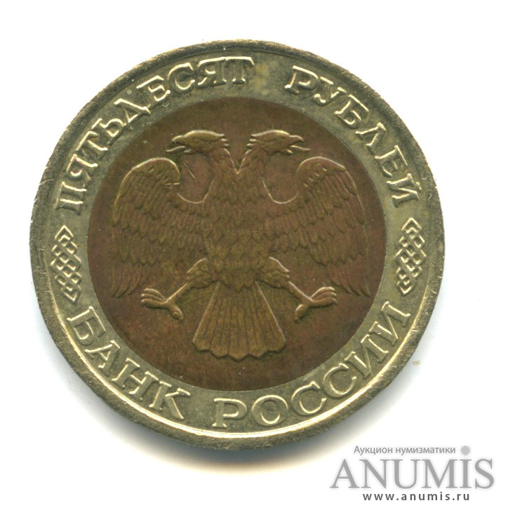 50 рублей 1992 ММД