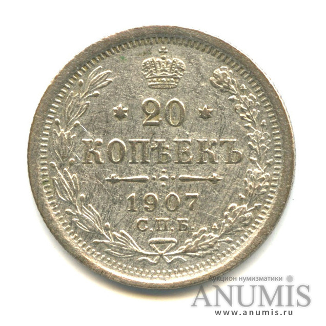 20 копеек 1907 СПБ ЭБ — Орел 4 типа (Орел 4 типа)