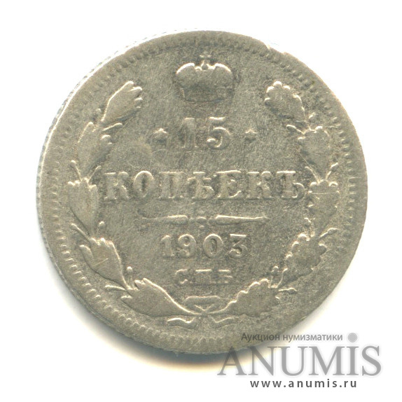 15 копеек 1903 СПБ АР — Новый орел (Новый орел)