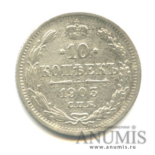 10 копеек 1903 СПБ АР — Орел нового типа (Орел нового типа)