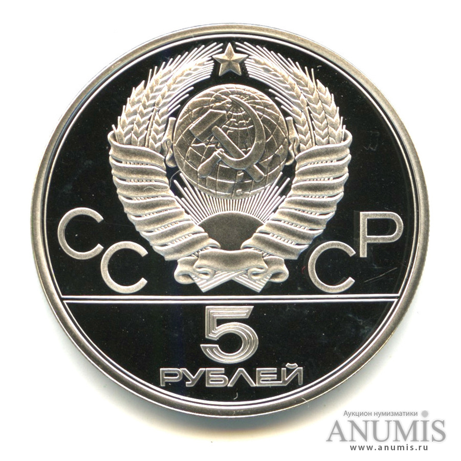 5 рублей 1978 ЛМД — Быстрее: плавание
