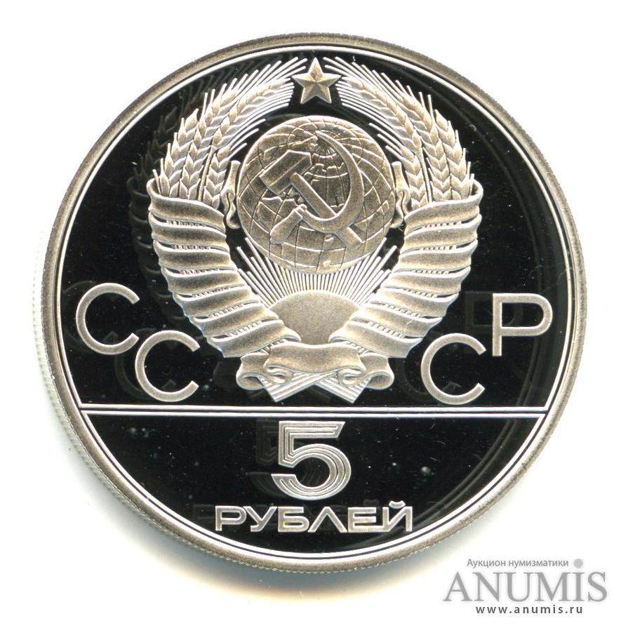 5 рублей 1980 ЛМД — Национальные виды спорта: городки