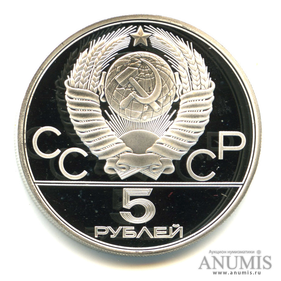 5 рублей 1980 ЛМД — Национальные виды спорта: исинди