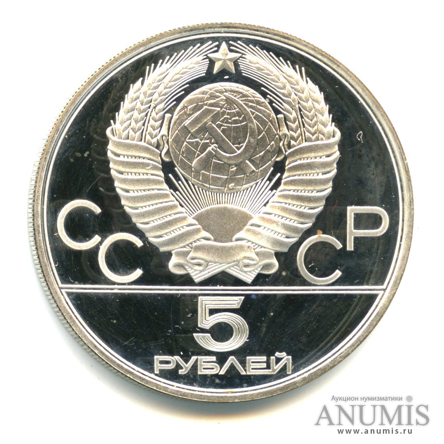 5 рублей 1980 ЛМД — Национальные виды спорта: городки