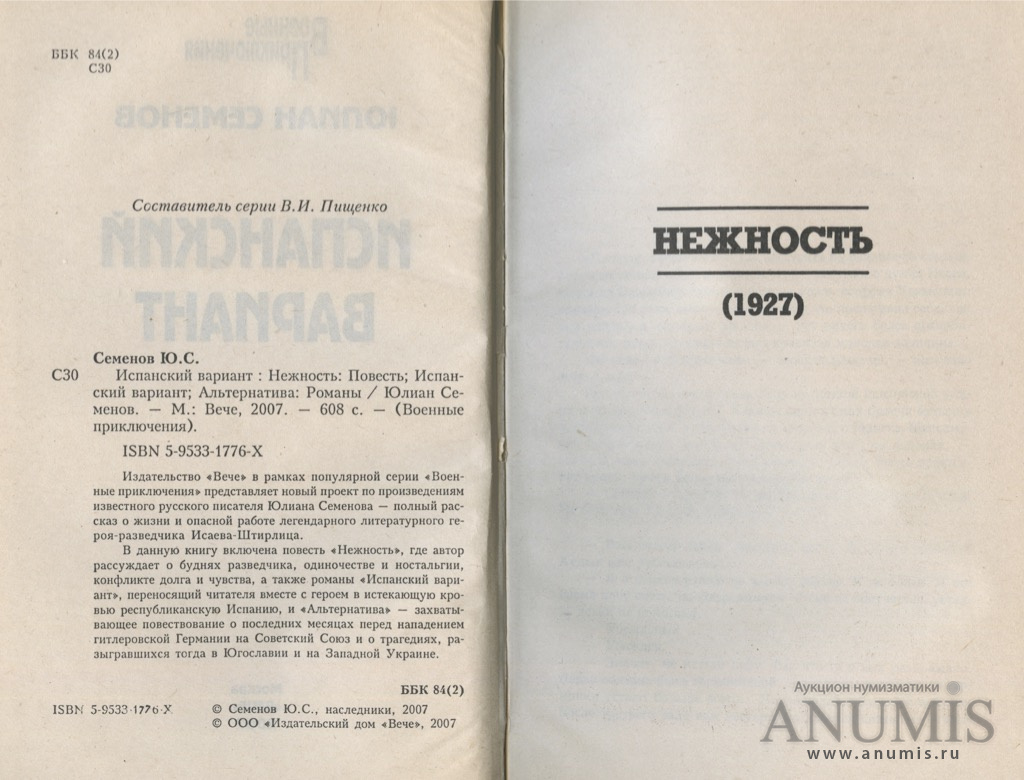 Военные приключения юлиана семенова. Вече военные приключения испанский вариант. Испанский вариант юлиан семёнов книга. Семенов, юлиан экспансия-3 аст 2002. Испанский вариант семенов книга про что.