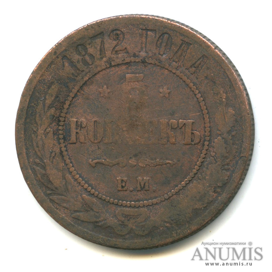 5 копеек 1872 ЕМ