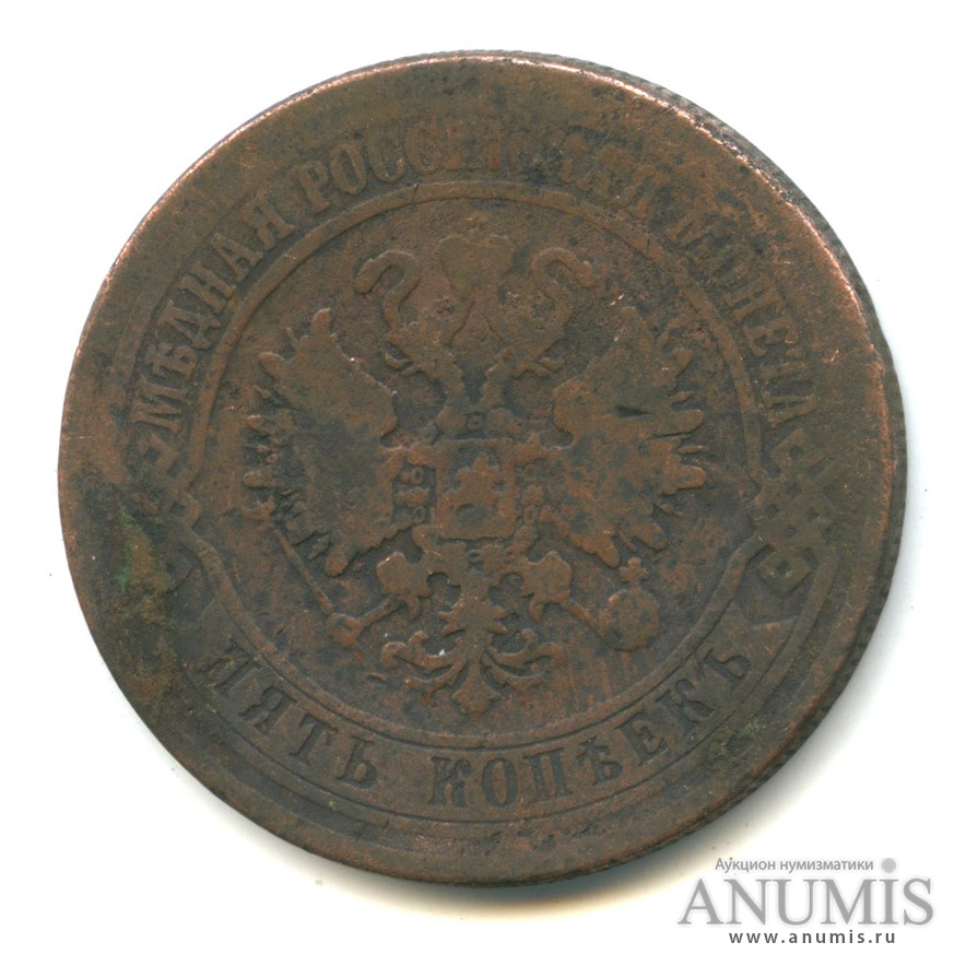 5 копеек 1872 ЕМ