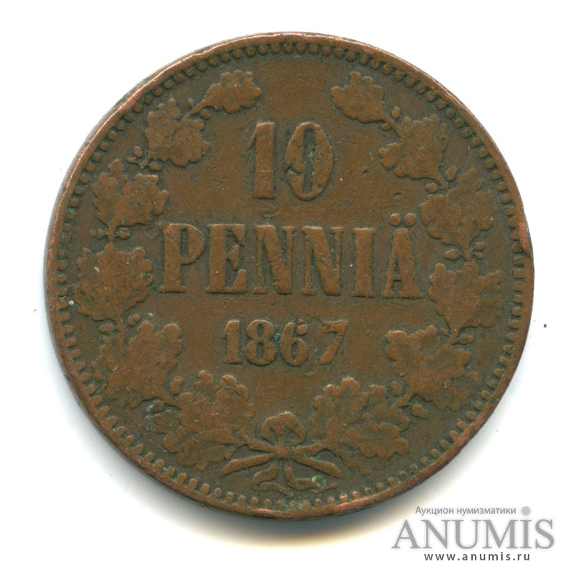 10 пенни 1867 — Для Финляндии. Вензель Александра II